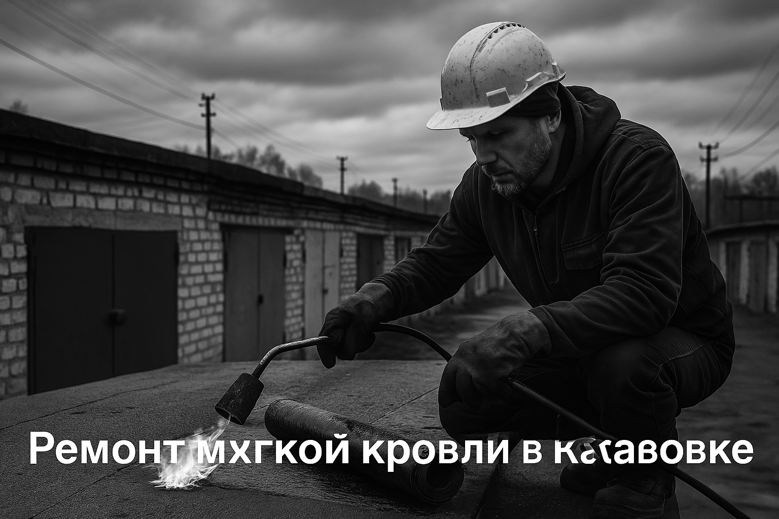 Ремонт крыши гаража в Хабаровске — наплавление рулонного материала