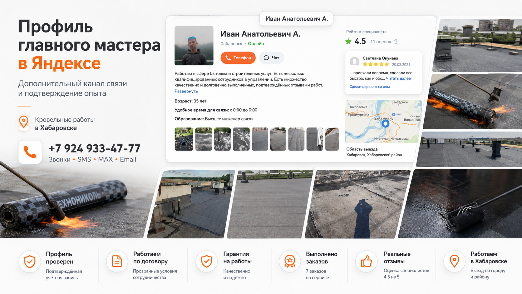 Профиль главного мастера в Яндексе — кровельные работы в Хабаровске, компания Высота